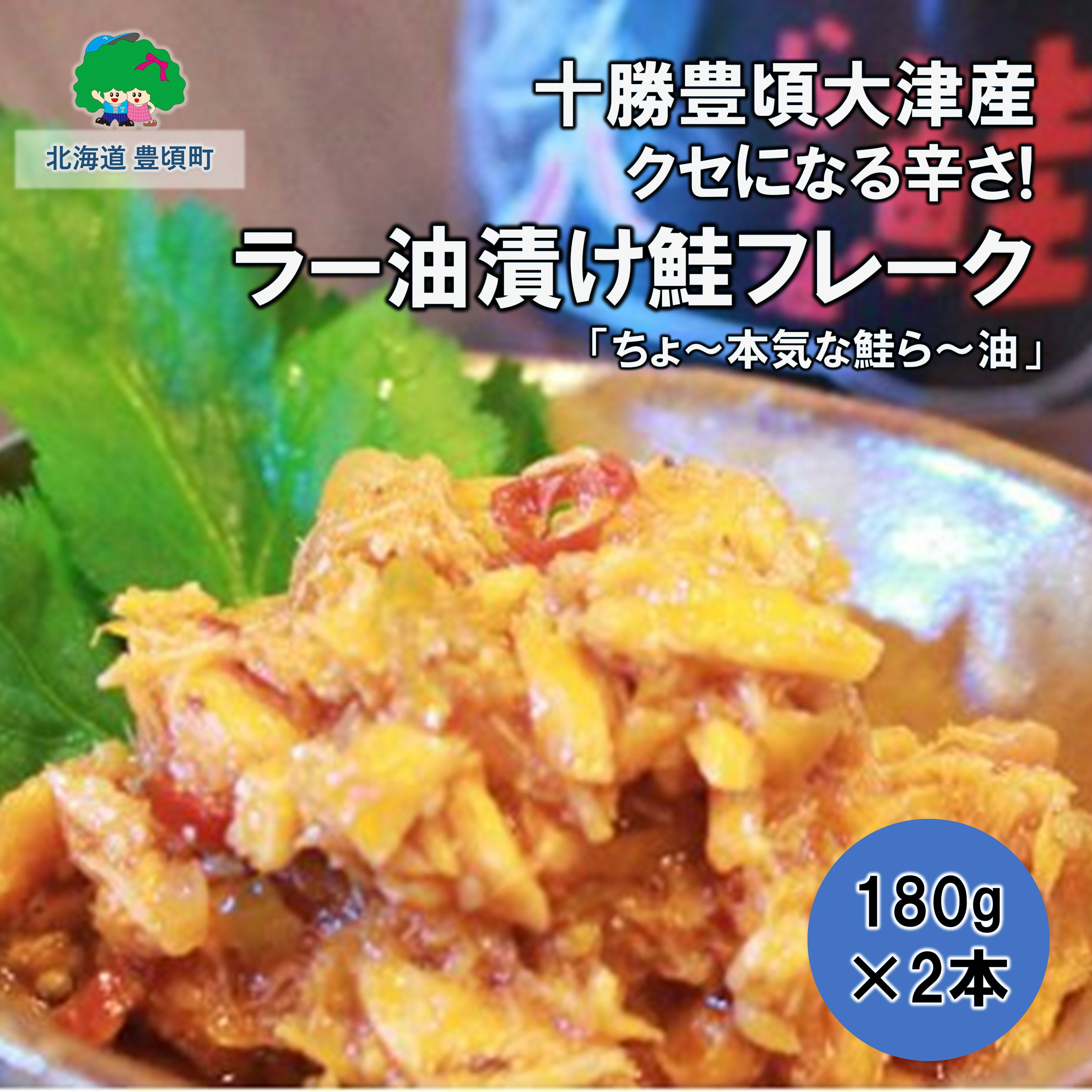 【ふるさと納税】クセになる辛さ！ラー油漬け鮭フレーク「ちょ〜本気な鮭ら〜油」180g×2本【 十勝 豊頃町 大津産 】［松村商店］" 北海道 十勝 豊頃町" 特産 数量限定 送料無料 ラー油 食べるラー油 鮭 フレーク