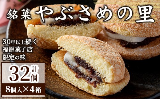 
                  B45032 やぶさめの里(計32個・8個入×4箱) ブッセ 和洋折 老舗お菓子店 3種 詰合わせ セット 銘菓 お菓子 洋菓子 和菓子 小豆 餡子 餅 ギフト プレゼント お土産【福原菓子店】
                