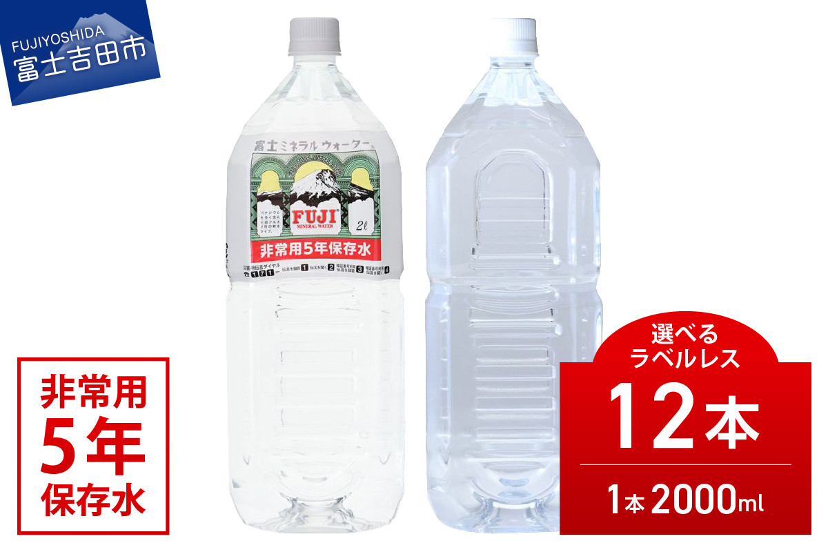 
                  富士ミネラルウォーター　５年保存水　２L×12本 保存 ストック 防災 備蓄 防災グッズ 非常用 山梨 富士吉田
                