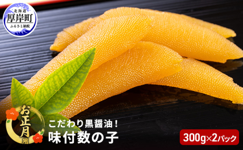 【年末お届け】 こだわり黒醤油 味付 数の子 300g×2パック【株式会社マルトク】[ お正月 魚貝類 味付け済み 味付け数の子 海鮮 海産物 海の幸  魚卵  かずのこ 味付数の子  冷凍 おせち]