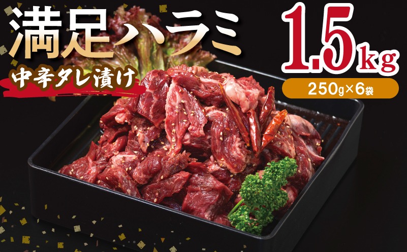 015B503 【満足ハラミ】中辛タレ漬け 合計1.5kg 【味付け ハラミ 小分け 焼くだけ 簡単調理 BBQ 牛肉 250g×6P】