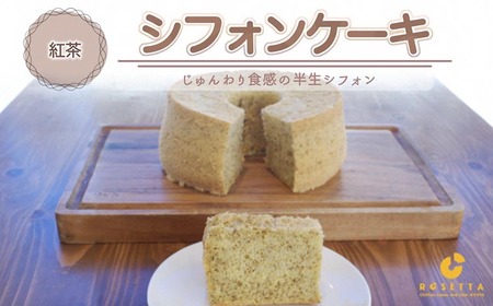 【紅茶】半生シフォンケーキ  ケーキ ケーキ ケーキ ケーキ ケーキ ケーキ