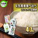 【ふるさと納税】【令和5年産】【4カ月定期】福島県大玉村産コシヒカリ食べ比べ40kg（毎月10kg×4回お届け）【10502】