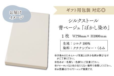 羽二重ストール 青ベージュ ぼかし染め [C-053004]