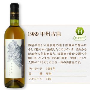 『希少！30年超熟成ワイン』1989甲州古曲【白】まるき葡萄酒（MG）I7-660【 ワイン まるき葡萄酒 白ワイン 甲州市 山梨県 】