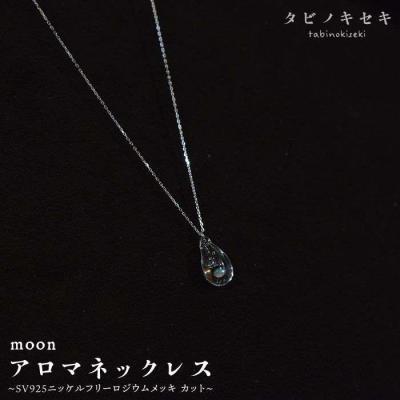 ふるさと納税 糸島市 moon アロマネックレスSV925ニッケル フリー ロジウム メッキ カットあり[ADB004]