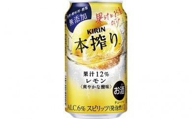 
[№5565-0159]キリン チューハイ 本搾り レモン 350ml 1ケース（24本）◇
