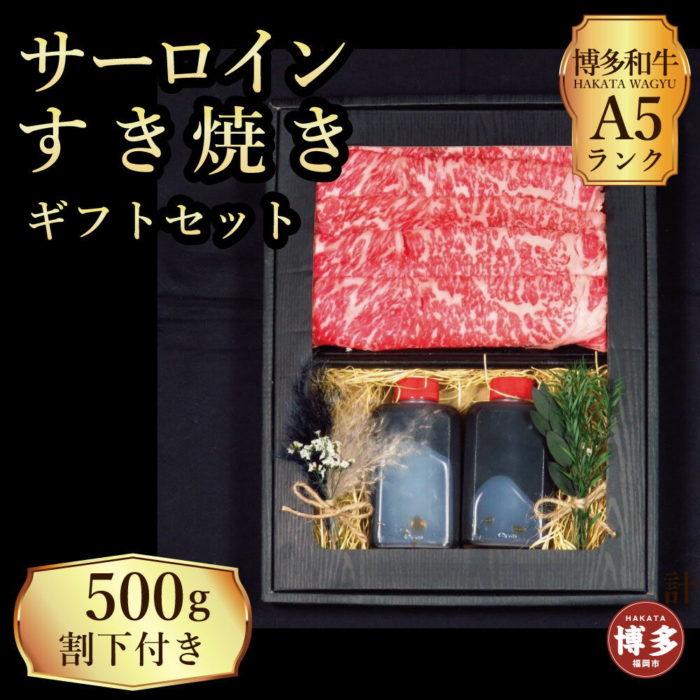 【ふるさと納税】【セット】博多和牛A5ランク　サーロインすき焼きギフトセット約500g〜割下付き〜