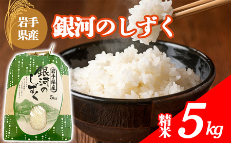 【令和7年産】 岩手県産 古川家のお米 銀河のしずく 精米 5kg ／ 古川伸也 こめ 米 コメ お米 おこめ ご飯 ごはん 白米 白飯 おにぎり お弁当 仕送り お取り寄せ 産地直送 農家直送 単一原料米 国産 東北 岩手県 八幡平市産 おすすめ
