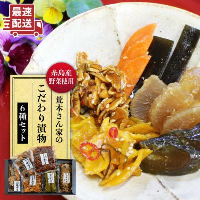 ふるさと納税 糸島市 荒木さん家の こだわり 糸島 漬物 6種セット 【荒木のつけもの】[ACE001]