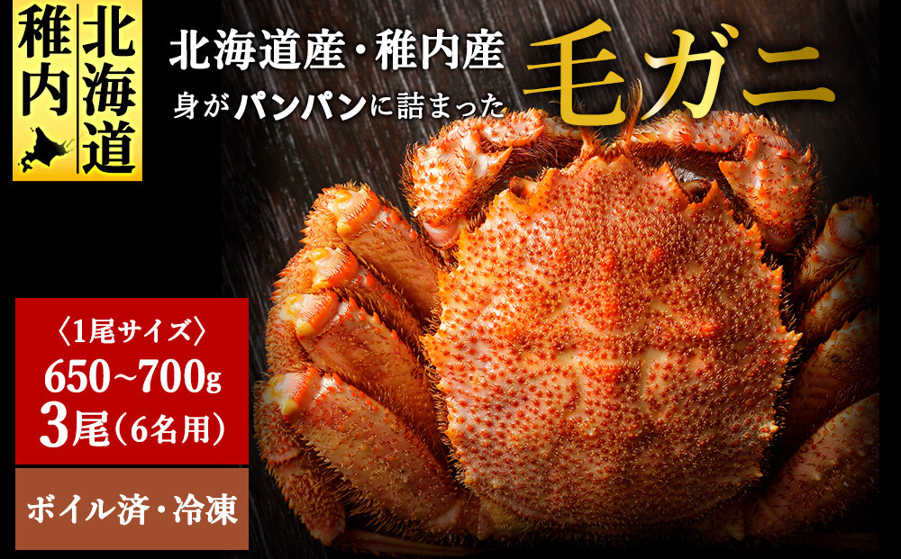 
            ＜ボイル済み急速冷凍＞身がぎっしりと詰まった毛ガニ650～700g×3尾
          