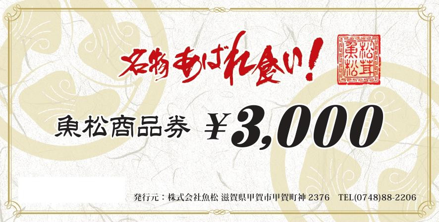 
魚松商品券　3000円分
