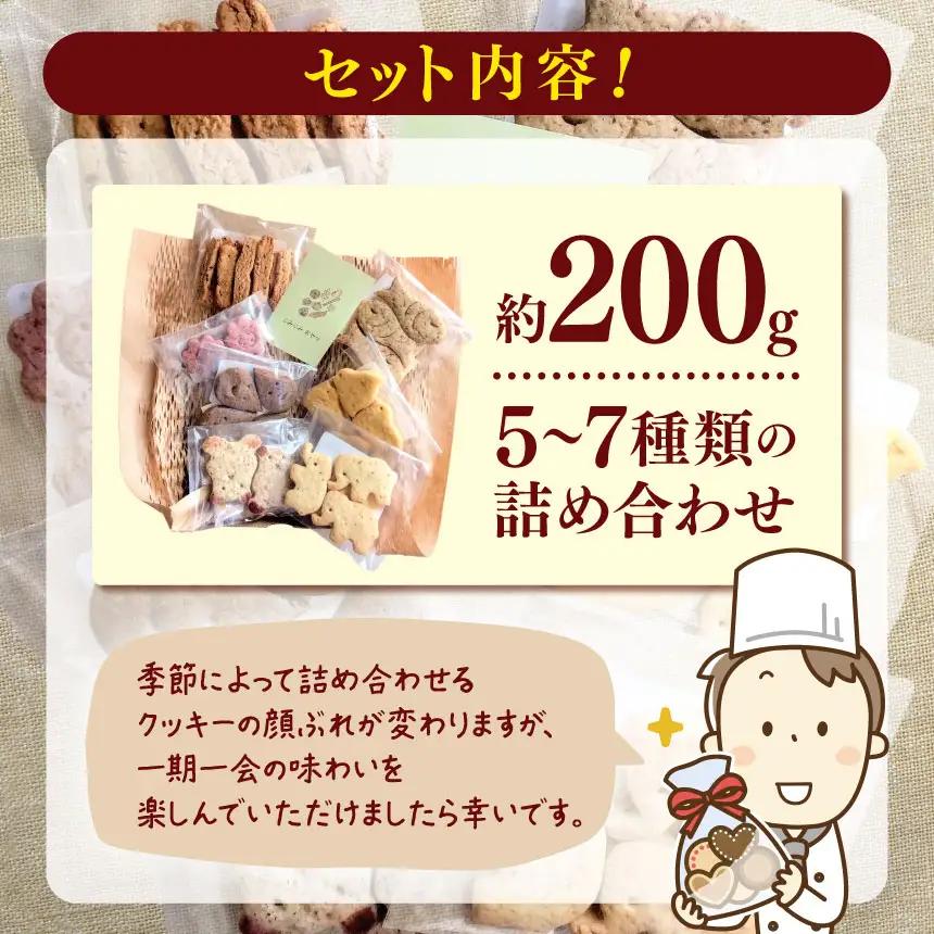 植物性素材の クッキー おまかせセット ｜お菓子 おかし 洋菓子 おやつ クッキー 詰め合わせ セット 卵・乳なし 自然派クッキー 長野県 松川村 