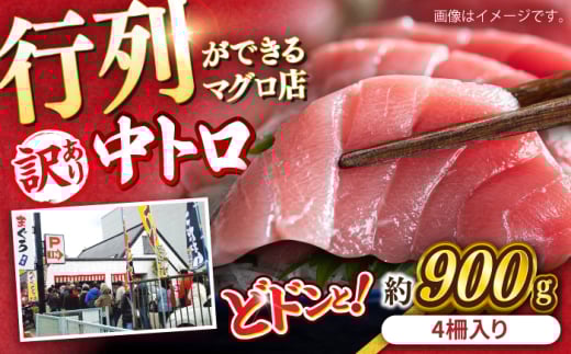 【訳あり】天然 まぐろ 中トロ メバチ 計約900g (4柵入り) マグロ 鮪 まぐろ 魚 刺身 中とろ さしみ 横須賀【横須賀商工会議所 おもてなしギフト事務局（本まぐろ直売所 横須賀本店）】 [AKAK010]