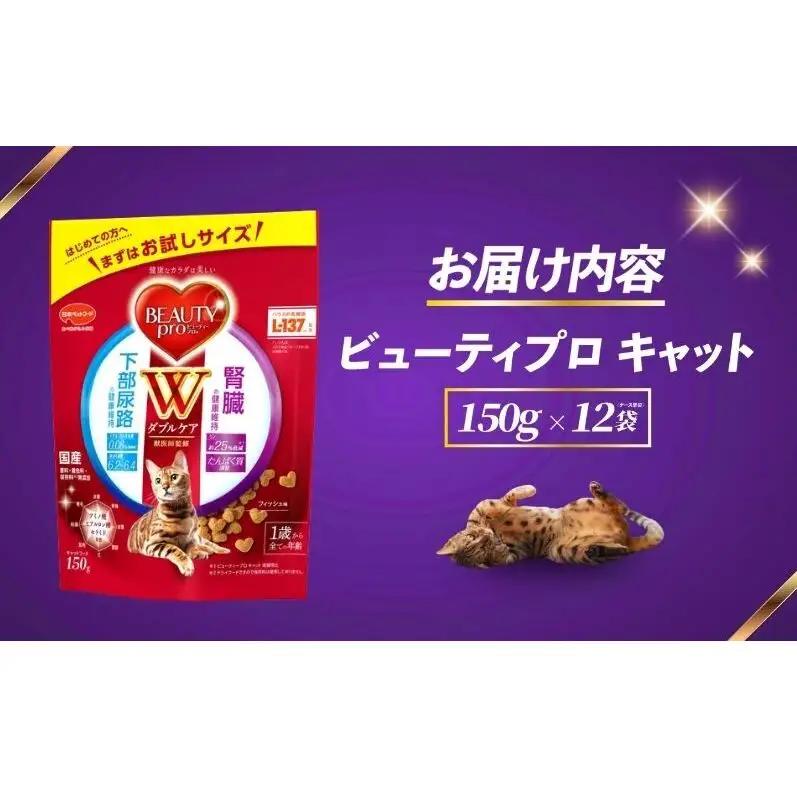 ビューティープロ キャット Ｗケア 下部尿路・腎臓の健康 150g ｘ12(ケース単位) キャットフード