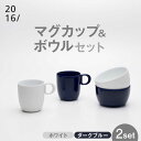 【ふるさと納税】【レビューキャンペーン実施中】【有田焼】2016/ LR Mug＆Bowl Set / 焼物 焼き物 やきもの 陶器 / 佐賀県 /佐賀県/2016株式会社[41APAT004]