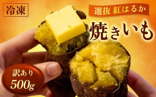 【訳あり】 選抜 紅はるか 冷凍焼き芋 500g さつまいも サツマイモ さつま芋 焼き芋 やきいも 焼芋 芋 冷凍 冷凍焼き芋 冷凍焼芋 冷凍食品 スイーツ 訳あり 訳アリ 高知県 須崎市 TJ012-x
