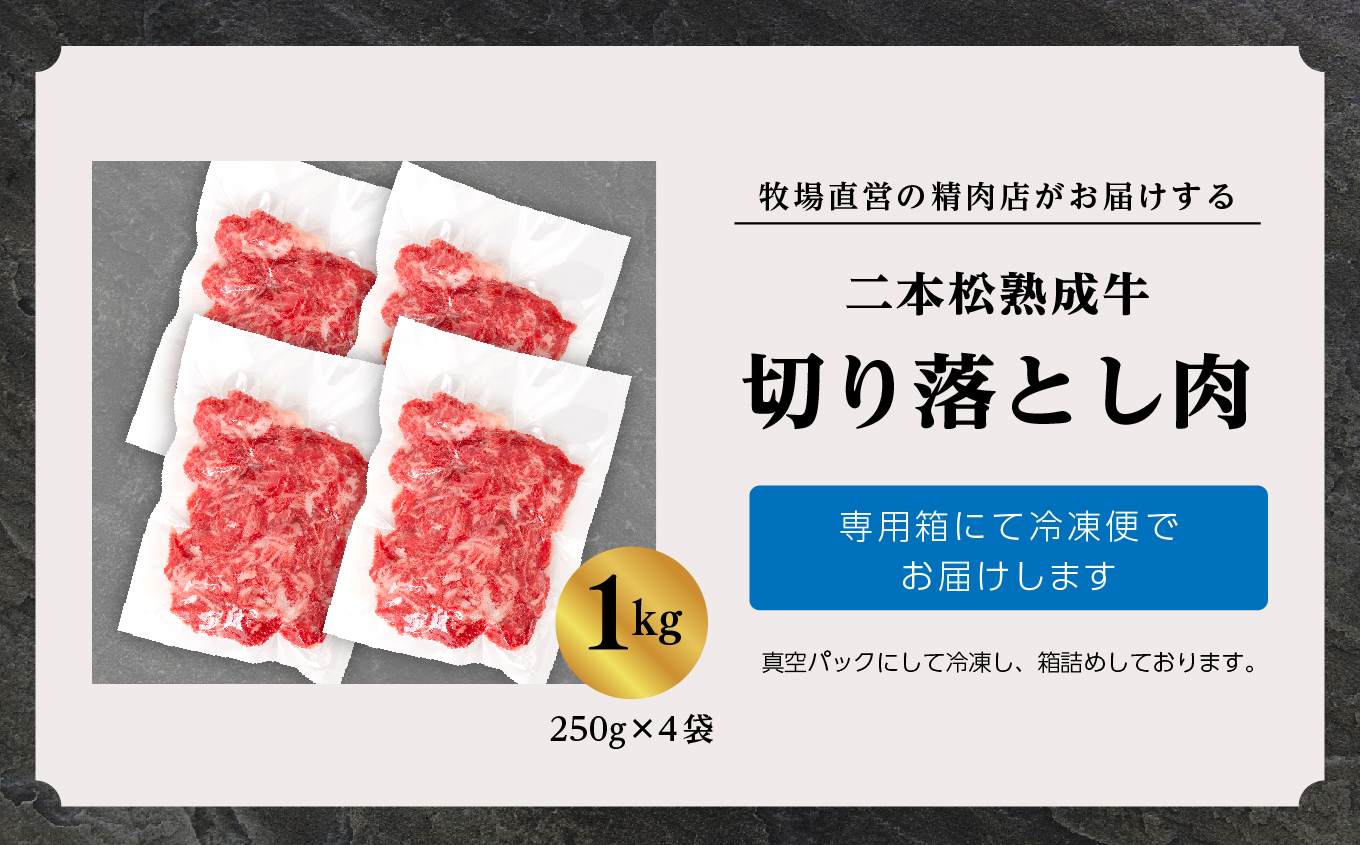 二本松生体熟成牛 切り落とし1kg（250g×4袋）【エム牧場】