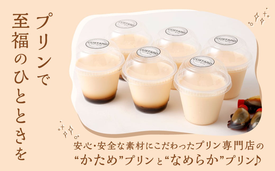 専門店の かたさ食べ比べ プリン セット 合計6個 【 かためプリン・なめらかプリン 】