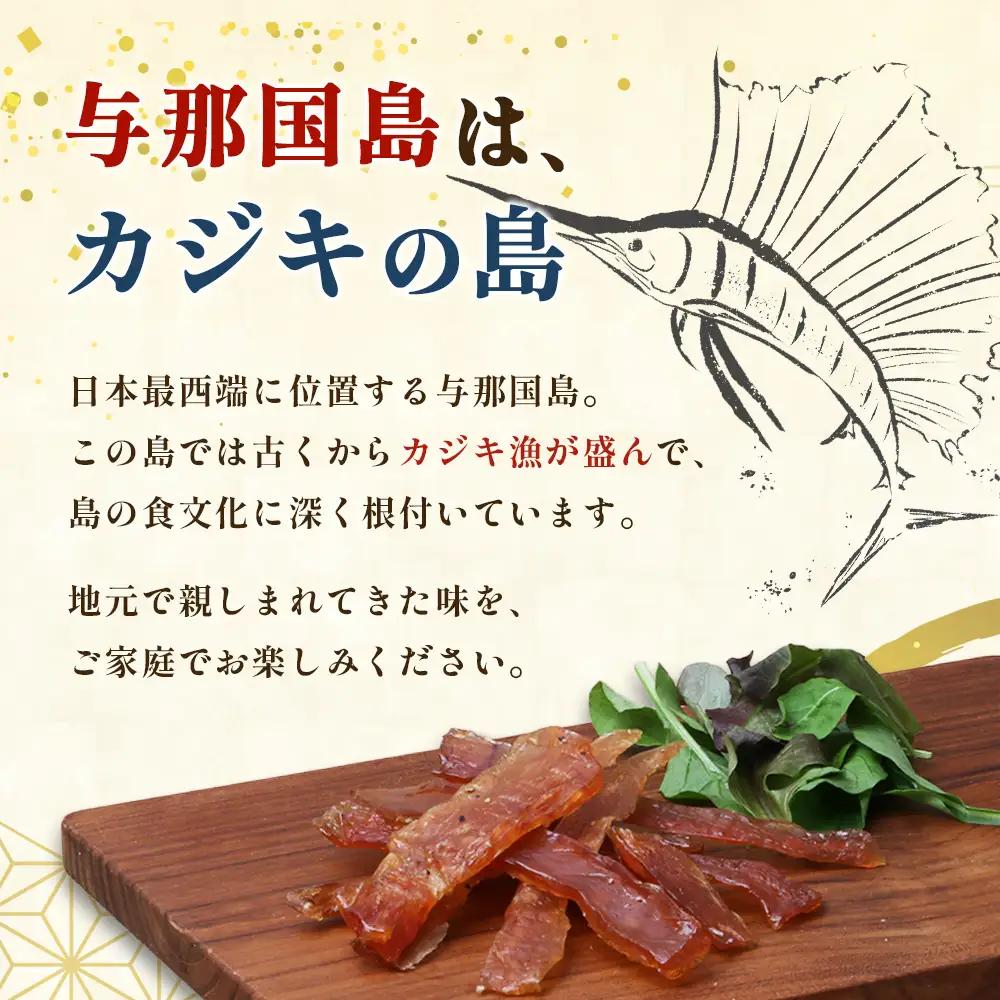 カジキのジャーキー・カンダイイユのセット（合計6袋）3種類 プレーン ピリ辛 おつまみ お酒のお供 与那国 G001