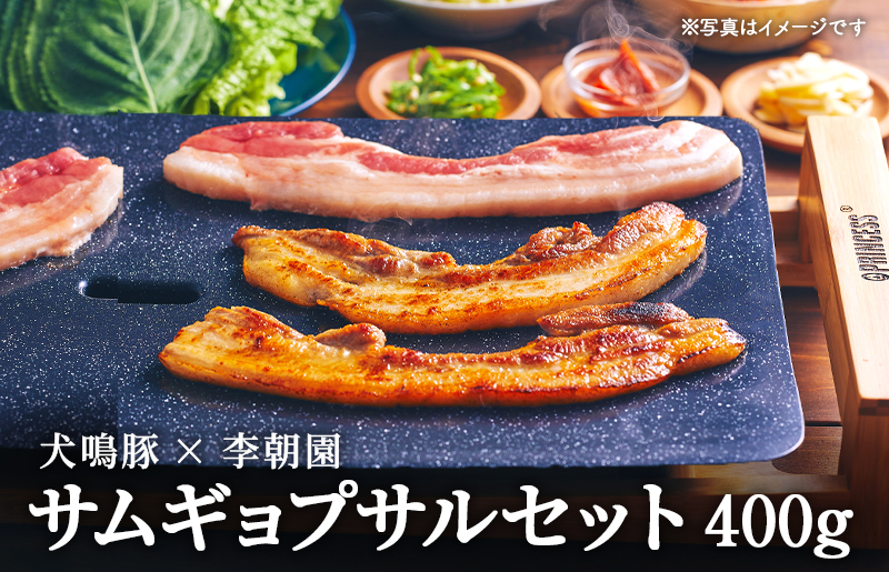 犬鳴豚のサムギョプサルセット400g【焼肉 BBQ 惣菜 冷凍 焼くだけ 簡単調理 李朝園 大阪 泉佐野 大阪府 泉佐野市】