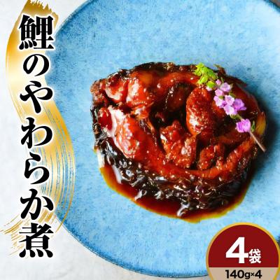 ふるさと納税 米沢市 鯉料理 人気 No.1 鯉のやわらか煮 140g × 4袋 骨まで柔らかい 鯉 甘煮 旨煮 甘露煮