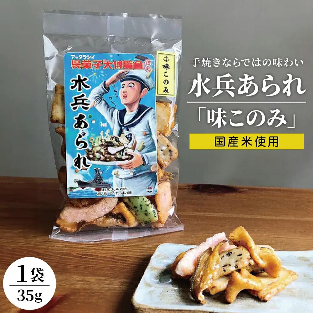 【1,000円寄附】水兵あられ(味このみ) ku091-068-r