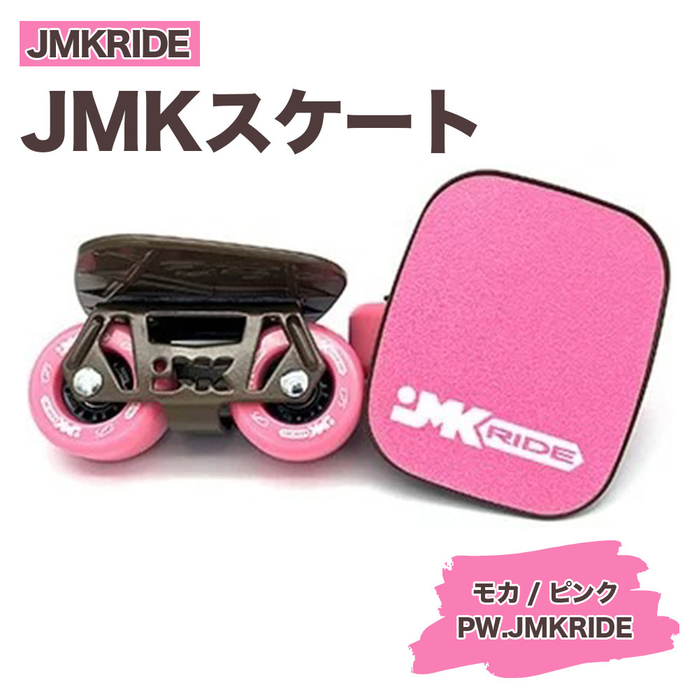 
JMKRIDE JMKスケート モカ / ピンク PW.JMKRIDE - フリースケート
