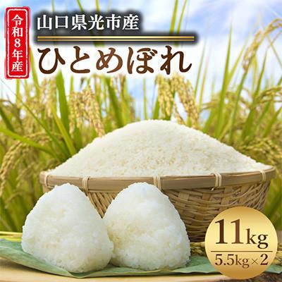 ふるさと納税 光市 【令和8年産新米】ひとめぼれ11kg(5.5kg×2袋)【光農会】