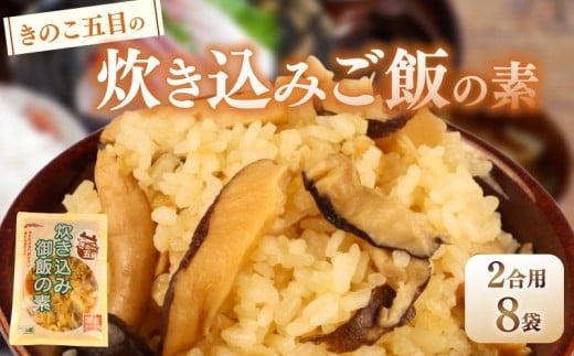 【先行予約】 きのこ五目の炊き込みご飯 2合用 170g 8袋 無添加 保存料 着色料 不使用 炊き込みご飯の素 秋 きのこ 炊き込みご飯 ご飯 お米 簡単 手軽 かじかわ農場食品 新潟県 新発田市 kajikawa011