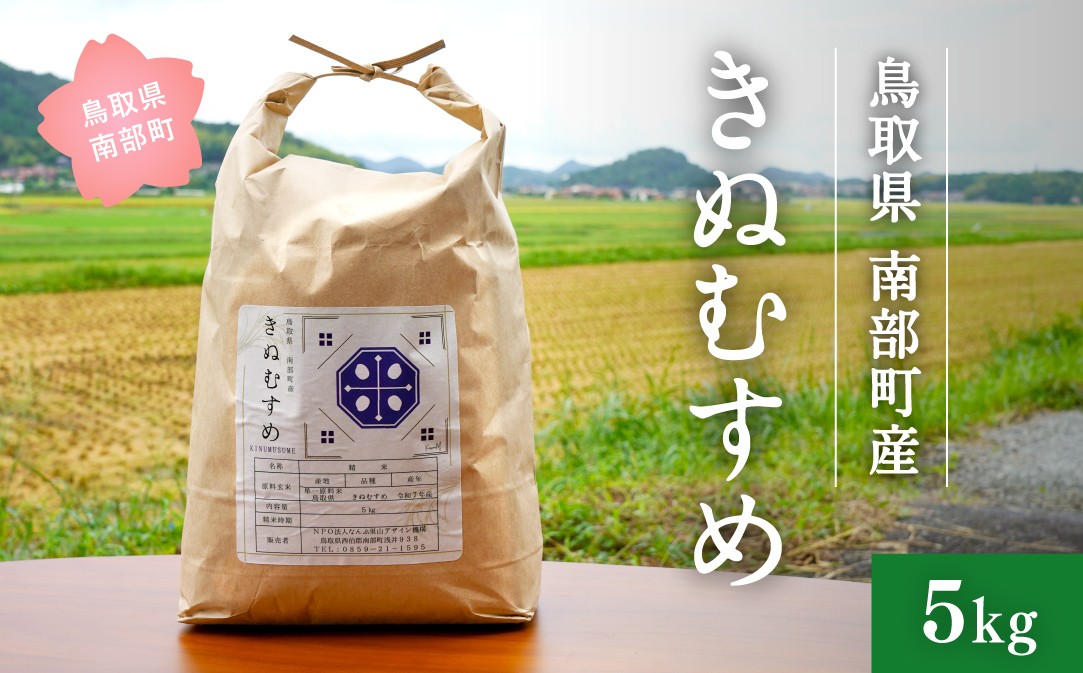 
                  ＜令和7年産＞鳥取県南部町産 きぬむすめ 5kg 米 お米 こめ おこめ コメ 白米 精米 なんぶ里山デザイン機構
                