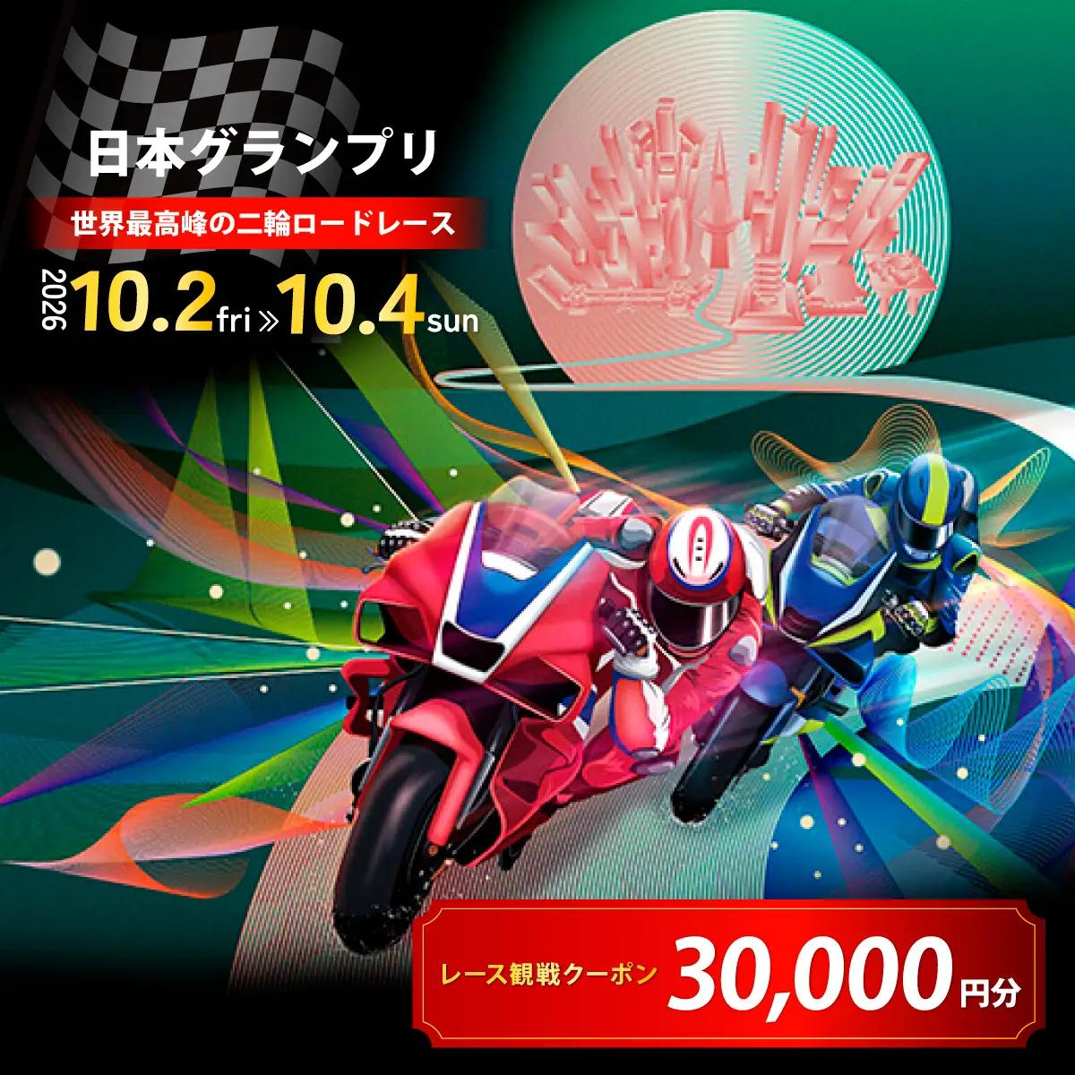 FIM MotoGP世界選手権シリーズ観戦クーポン 30,000円分  | モータースポーツ ロードレース ホンダモビリティランド 栃木県 茂木町
