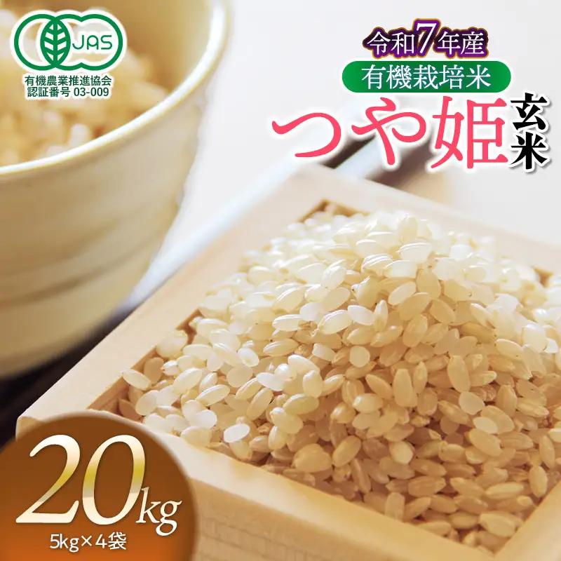 【令和7年産】有機栽培米 つや姫 【玄米】 20kg（5kg×4袋）　山形県鶴岡市産　出羽弥兵衛　| お米 米 コメ こめ ライス つやひめ 20キロ ご飯 ブランド米 国産 主食 お取り寄せ 返礼品