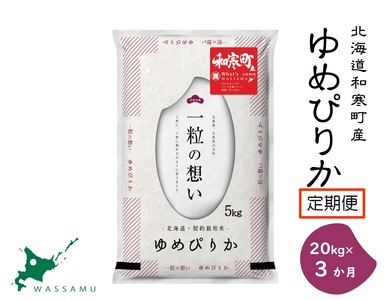 【ふるさと納税】《3か月定期便》北海道和寒町産ゆめぴりか20kg（5kg×4袋）