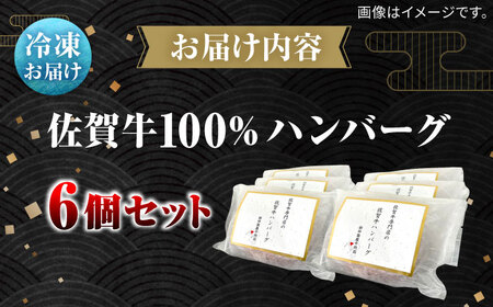 佐賀牛100%ハンバーグ6個セット ハンバーグ ハンバーグ ハンバーグ / 佐賀県 / 田中畜産牛肉店 [41ARAA005]