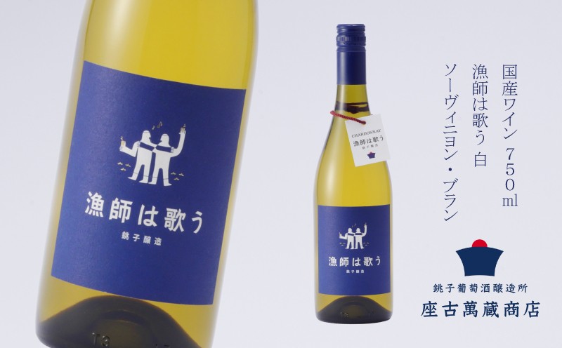 
                  国産 白ワイン 漁師は歌う ソーヴィニヨン ブラン 750ml  日本ワイン 1本 銚子葡萄醸造所 辛口  爽やか 酸味 果実酒 地ワイン クラフトワイン ギフト プレゼント 贈答 贈り物 お祝い 誕生日 記念日 結婚祝い 祝い お返し 手土産 ご褒美 贅沢 宅飲み 家飲み ぶどう 葡萄 醸造所 お酒 酒 sauvignon blanc white wine 千葉県 銚子市 座古萬蔵商店 送料無料
                