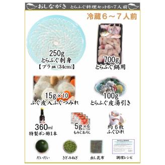 とらふぐ 料理 フルコース 6~7人前 冷蔵