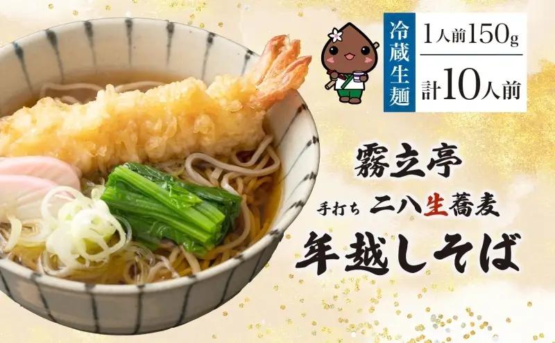 【年越しそば】冷蔵 二八そば ちょうどいい 150g ×10人前 生麺 食塩不使用 大晦日 蕎麦 そば 麺 のど越し 手打ち コシ 職人 自家製 石臼挽き 国産 年内配送 北海道 幌加内町