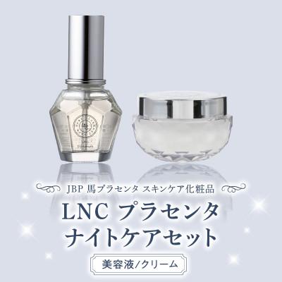 ふるさと納税 久留米市 JBP 馬プラセンタ スキンケア化粧品 【LNCナイトケアセット(美容液、クリーム)】