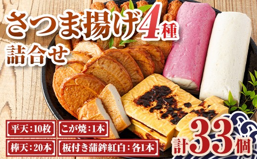 
                  A10003 老舗の味！さつま揚げ・かまぼこセット(4種) 鹿児島 さつまあげ さつま揚げ 薩摩揚げ つきあげ 蒲鉾 練り物 ねりもの おかず おつまみ お惣菜 こが焼 棒天 平天 セット 食べ比べ 詰合せ 詰め合わせ 冷蔵【石倉蒲鉾】
                