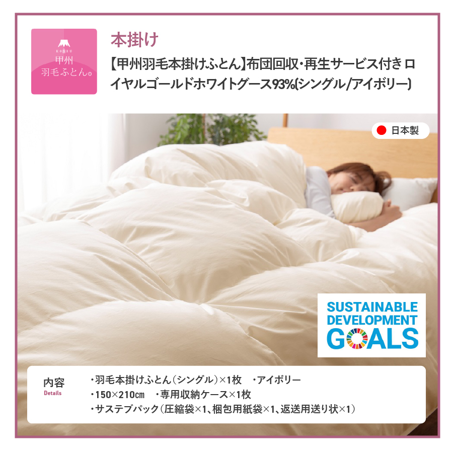 【甲州羽毛本掛けふとん】布団回収・再生サービス付き ロイヤルゴールドホワイトグース93%(シングル/アイボリー)