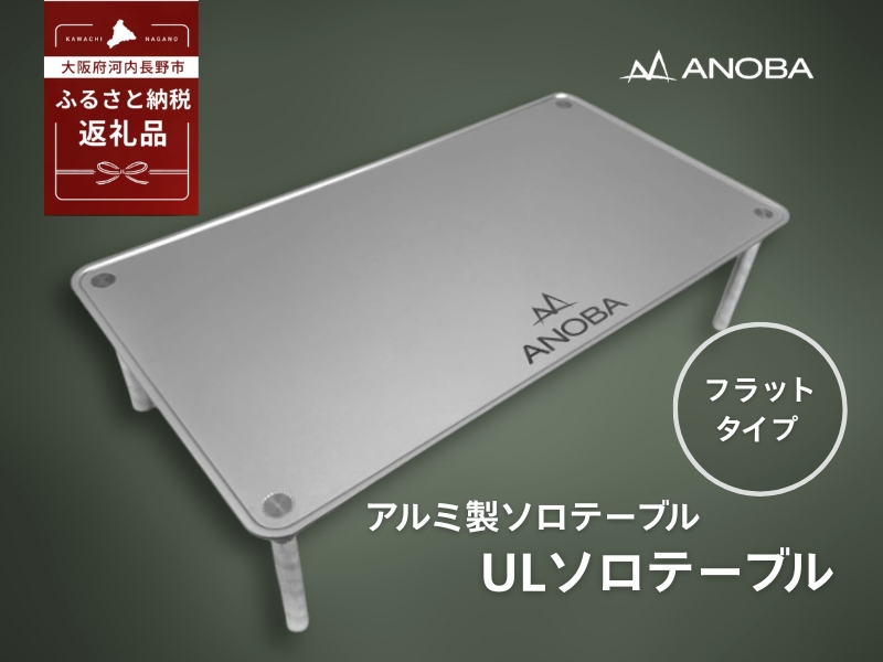 ANOBA ULソロテーブル フラットタイプ　登山、アウトドア、キャンプに