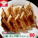 【ふるさと納税】味噌屋がんこ亭 手作り 八福餃子・青しそ餃子セット 計80個 ラーメン 店 が 作る オリジナル 特製 里芋 青紫蘇 ギョーザ ぎょうざ 年末年始 パーティ ご当地 ギフト お土産 プレゼント お歳暮 おつまみ 惣菜 冷凍