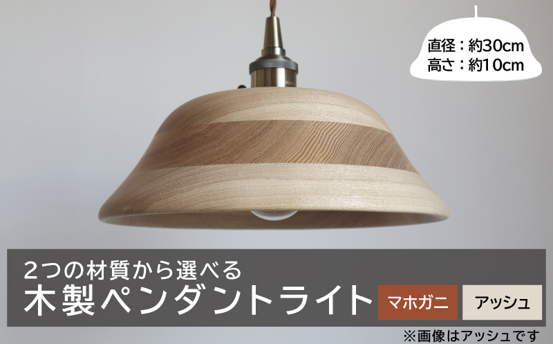 木製ペンダントライト（材質：マホガ二、アッシュから選択）［127S01］