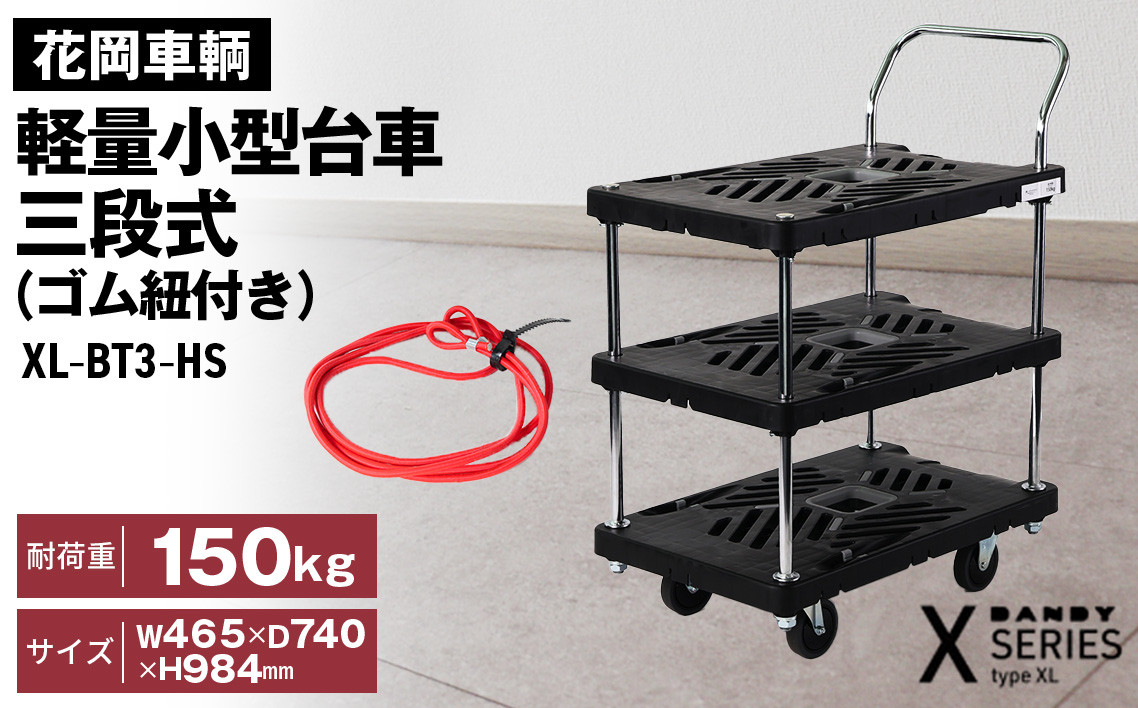 
            花岡車輌ダンディ軽量小型台車 三段式（ゴム紐付き）XL－BT3－HS No.291
          