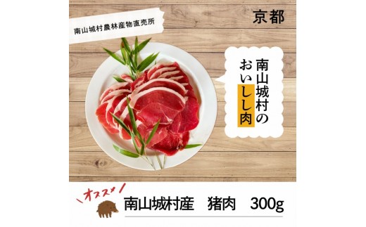 
                  【R8年1月15日 or 26日発送分】猪肉300g「南山城村のおいしし肉」イノシシ肉 ぼたん肉 スライス 冷凍 [№5299-0183]
                