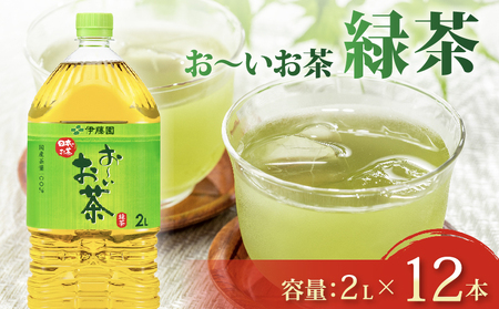 伊藤園 おーいお茶  PET2L×6本　2ケース 伊藤園