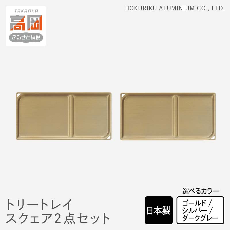 【ふるさと納税】【選べるカラー】小物置き トリートレイ スクエア 2点セット ゴールド・シルバー・ダークグレイ 小物入れ トレイ トレー セット 収納 食器 お皿 ナチュラル 和風 アンティーク 北陸アルミ 北陸アルミニウム 日本製 富山県 盆 お盆 伝統技術 FAD-0515var
