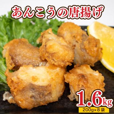 ふるさと納税 下関市 あんこう 唐揚げ 1.6kg 冷凍 AU202-c-x