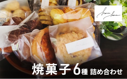 
            [№5615-0568]焼菓子 6種 詰め合わせ セット クッキー 菓子 お菓子 おやつ スイーツ デザート
          